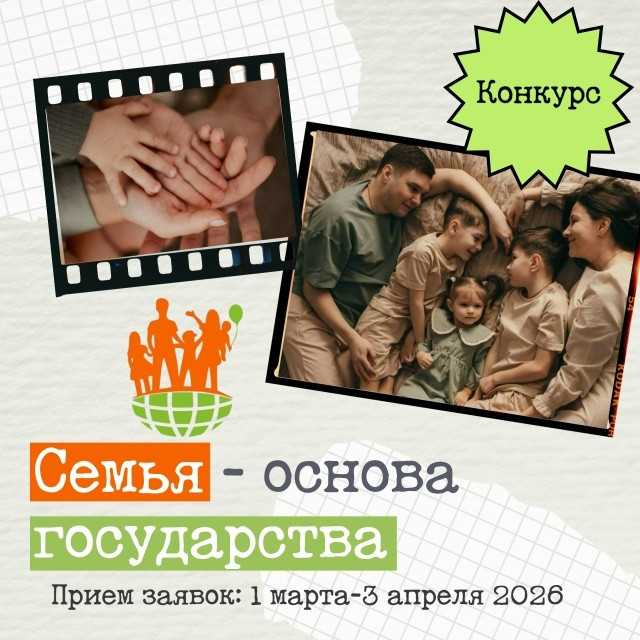 Стартует окружной конкурс &laquo;Семья &ndash; основа государства&raquo;
