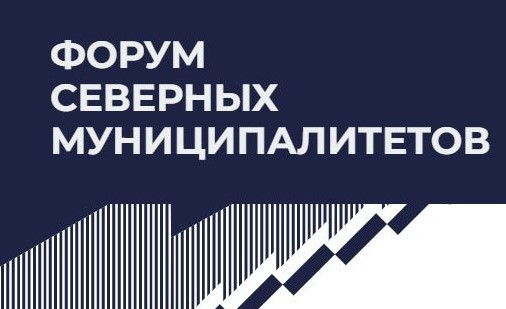 III Форум северных муниципалитетов в Сургутском районе станет площадкой международного масштаба