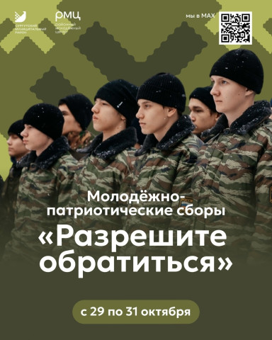 Набор на Молодежно-патриотические сборы «Разрешите обратиться» Набор на Молодежно-патриотические сборы «Разрешите обратиться»