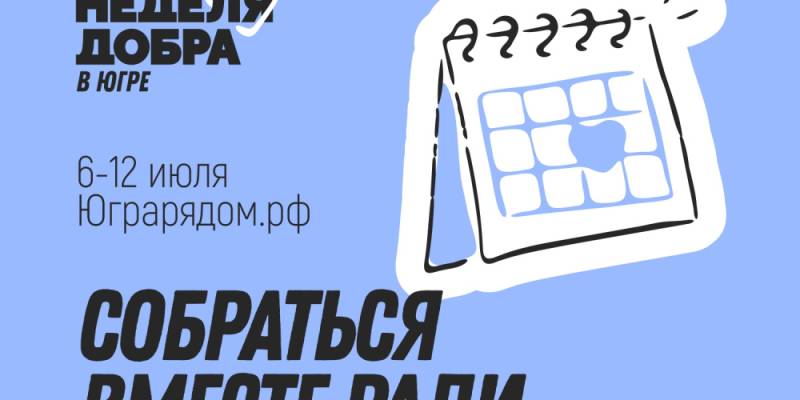 Сургутский район присоединяется к &laquo;Семейной неделе добра в Югре&raquo;