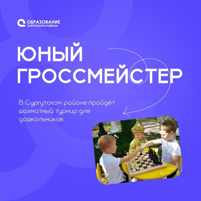​В Сургутском районе стартует детский шахматный турнир &laquo;Юный гроссмейстер&raquo;