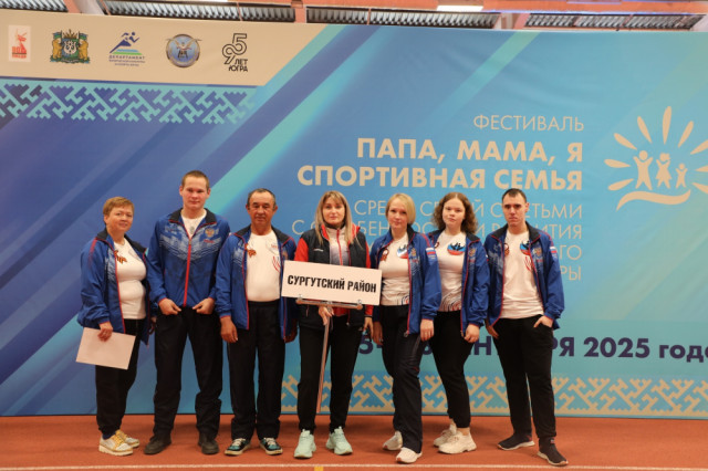 Команда Сургутского района завоевала бронзу на фестивале "Папа, мама, я – спортивная семья" Команда Сургутского района завоевала бронзу на фестивале "Папа, мама, я – спортивная семья"