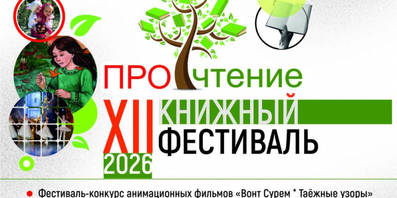 XII фестиваль «ПРОчтение» в Сургутском районе XII фестиваль «ПРОчтение» в Сургутском районе