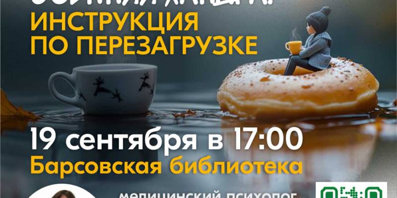 В Барсовской библиотеке пройдет лекция с психологом