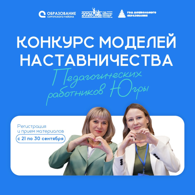 Прием заявок на Региональный конкурс моделей наставничества педагогических работников Югры Прием заявок на Региональный конкурс моделей наставничества педагогических работников Югры