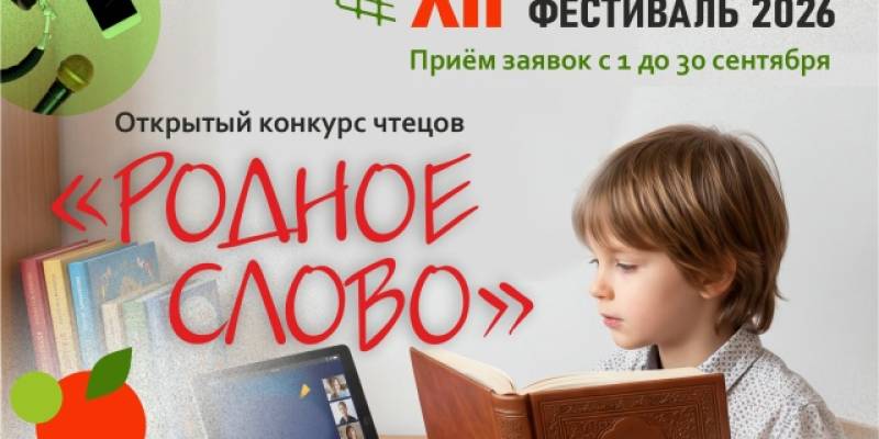 Стартовал конкурс чтецов «Родное слово» Стартовал конкурс чтецов «Родное слово»