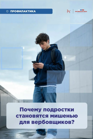 Почему подростки становятся мишенью для вербовщиков Почему подростки становятся мишенью для вербовщиков