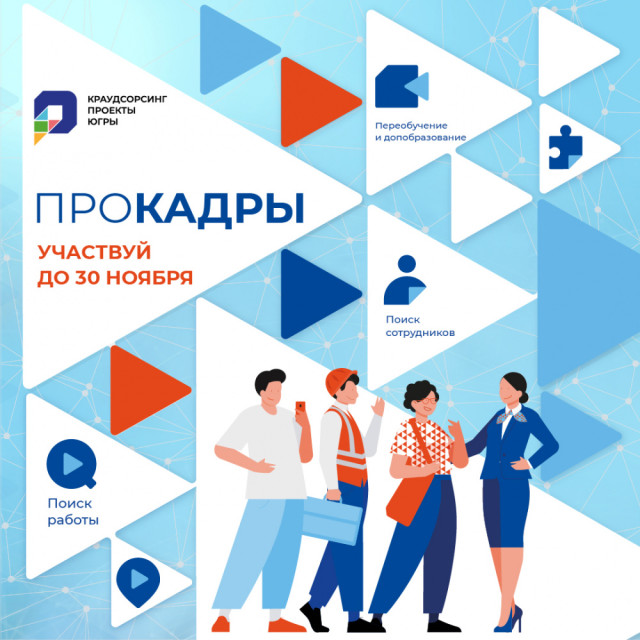 Департамент труда и занятости населения Югры запустил крауд-проект «ПроКадры» Департамент труда и занятости населения Югры запустил крауд-проект «ПроКадры»