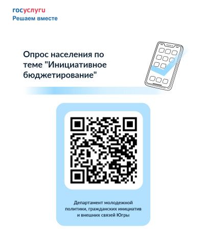 Важный опрос по инициативному бюджетированию проводят среди жителей ХМАО
