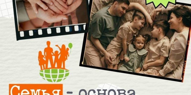 Стартует окружной конкурс &laquo;Семья &ndash; основа государства&raquo;