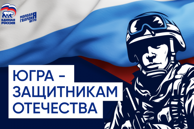 «Единая Россия» дала старт акции «Югра – защитникам Отечества» «Единая Россия» дала старт акции «Югра – защитникам Отечества»