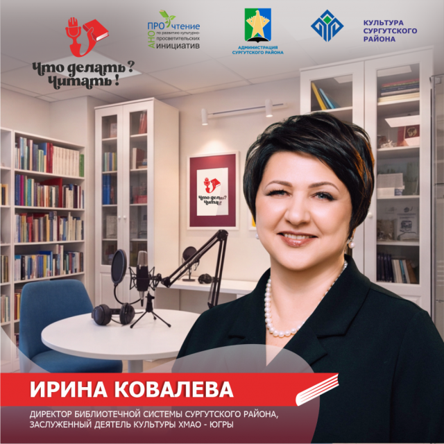 Подкаст «Что делать? Читать!»: библиотекари Сургутского района выходят в эфир Подкаст «Что делать? Читать!»: библиотекари Сургутского района выходят в эфир