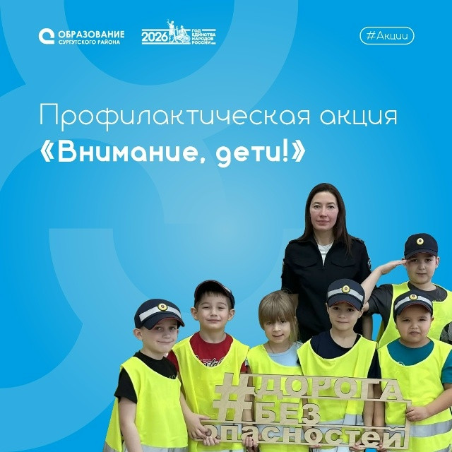 Акция «Внимание, дети!» в Сургутском районе Акция «Внимание, дети!» в Сургутском районе