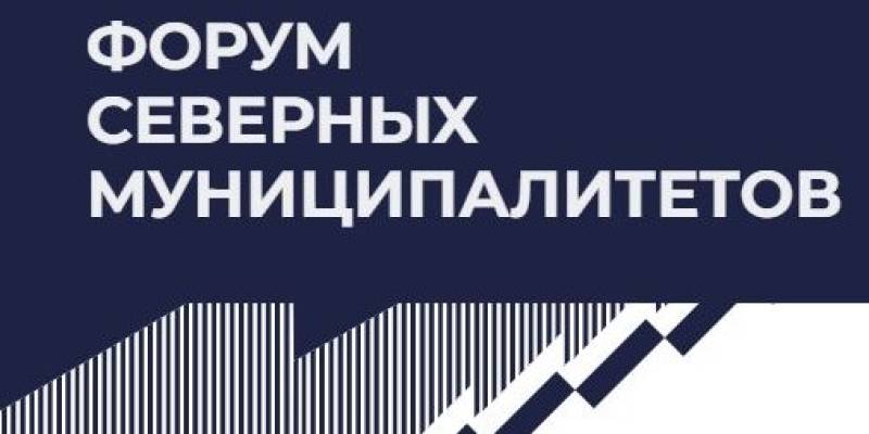 III Форум северных муниципалитетов в Сургутском районе станет площадкой международного масштаба III Форум северных муниципалитетов в Сургутском районе станет площадкой международного масштаба