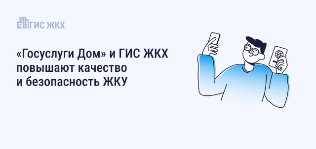 «Госуслуги Дом» и портал ГИС ЖКХ повысят качество и безопасность жилищно-коммунальных услуг «Госуслуги Дом» и портал ГИС ЖКХ повысят качество и безопасность жилищно-коммунальных услуг