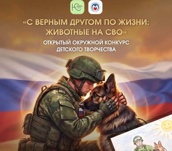 В Югре проходит творческий конкурс «С верным другом по жизни» В Югре проходит творческий конкурс «С верным другом по жизни»