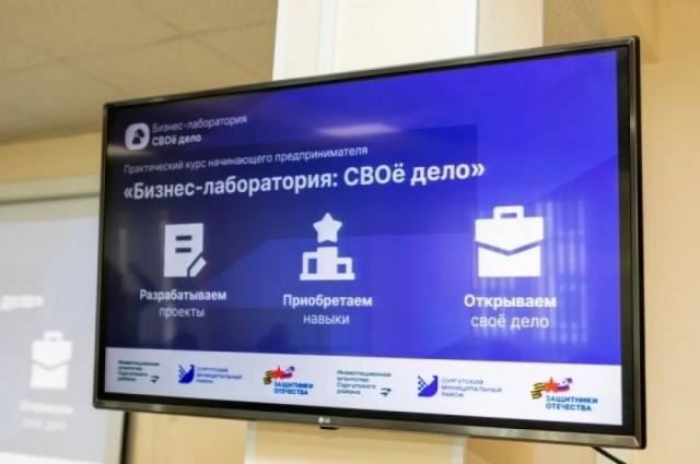 Югре открыт набор на третий поток бизнес-программы «СВОй бизнес»