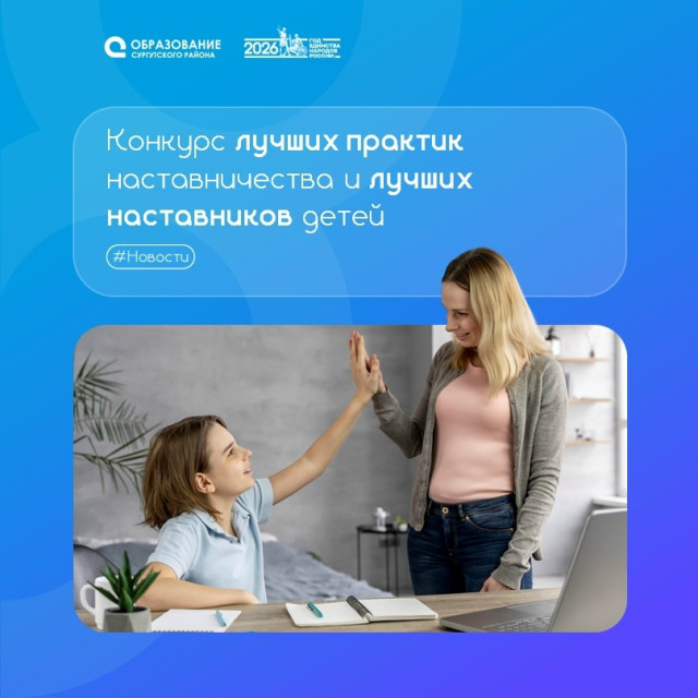 Конкурс лучших практик наставничества и лучших наставников детей