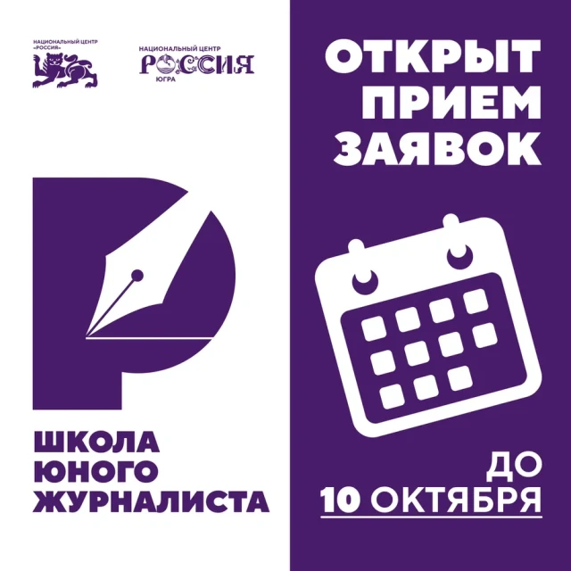 Школа юного журналиста открывает набор в Югре