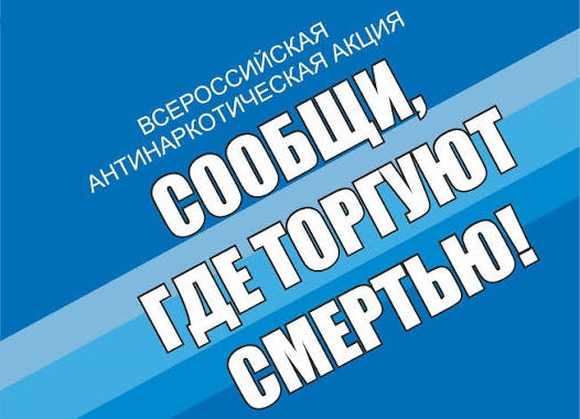 В Сургутском районе проходит II этап антинаркотической акции «Сообщи, где торгуют смертью» В Сургутском районе проходит II этап антинаркотической акции «Сообщи, где торгуют смертью»