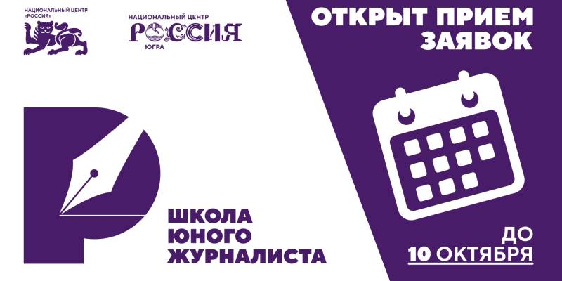 Стартовал новый сезон Школы юного журналиста