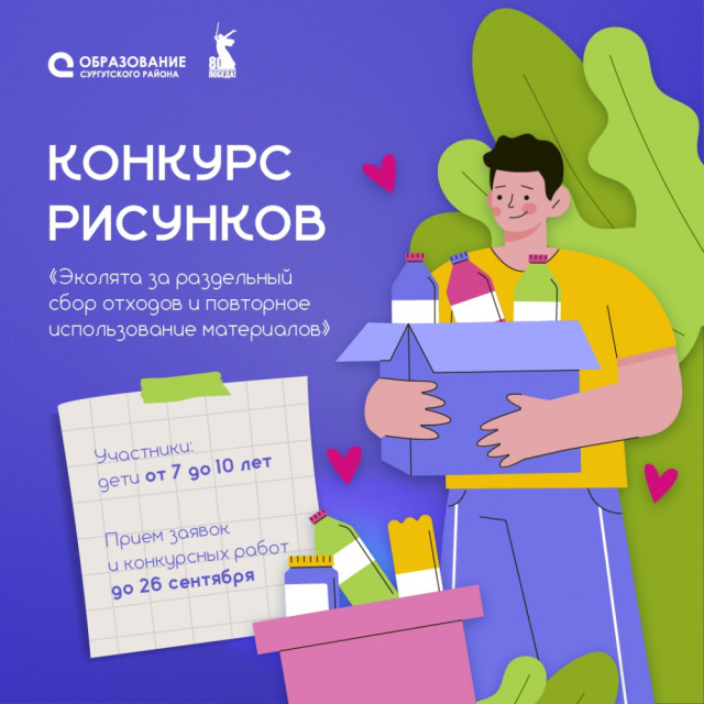 Юных художников из Сургутского района приглашают в мир «Эколят» Юных художников из Сургутского района приглашают в мир «Эколят»