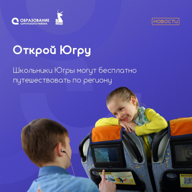 Школьники Югры могут бесплатно путешествовать по региону Школьники Югры могут бесплатно путешествовать по региону