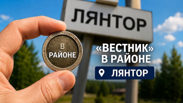 Тревел-шоу «Вестник в районе». Выпуск 2: Лянтор Тревел-шоу «Вестник в районе». Выпуск 2: Лянтор