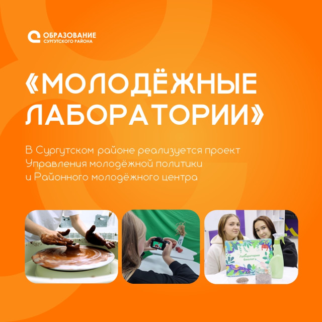 В Сургутском районе реализуют проект «Молодёжные лаборатории» В Сургутском районе реализуют проект «Молодёжные лаборатории»