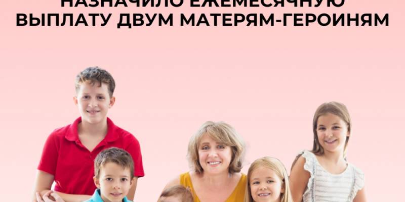 Две матери-героини из Югры начали получать ежемесячные выплаты Две матери-героини из Югры начали получать ежемесячные выплаты