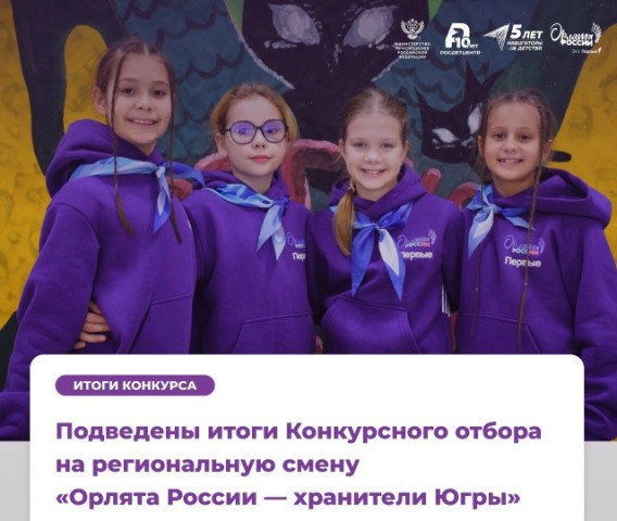 Белоярская школа представит Сургутский район на региональной смене «Орлята России» Белоярская школа представит Сургутский район на региональной смене «Орлята России»