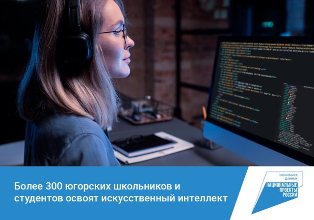 Более 300 югорских школьников и студентов освоят искусственный интеллект Более 300 югорских школьников и студентов освоят искусственный интеллект