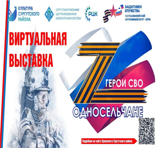 В Сургутском районе работает онлайн-выставка «Герои СВО. Односельчане» В Сургутском районе работает онлайн-выставка «Герои СВО. Односельчане»
