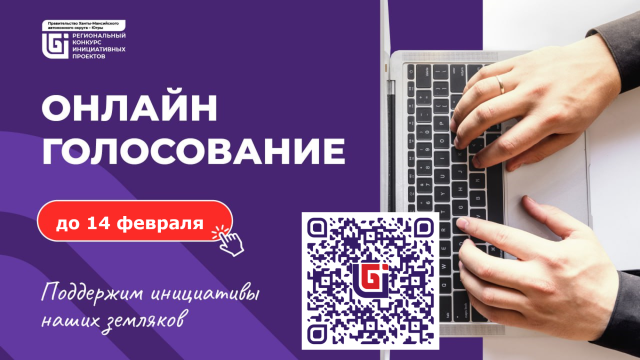 Жителям Сургутского района: голосуйте за свои проекты по инициативному бюджетированию
