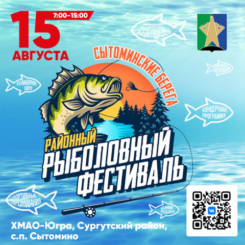 Жителей и гостей Сургутского района приглашают на рыболовный фестиваль «Сытоминские берега» Жителей и гостей Сургутского района приглашают на рыболовный фестиваль «Сытоминские берега»