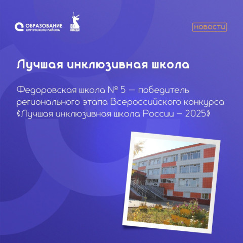 Федоровская школа № 5 — одна из лучших инклюзивных школ Югры