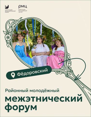 В Федоровском пройдет молодежный межэтнический форум В Федоровском пройдет молодежный межэтнический форум