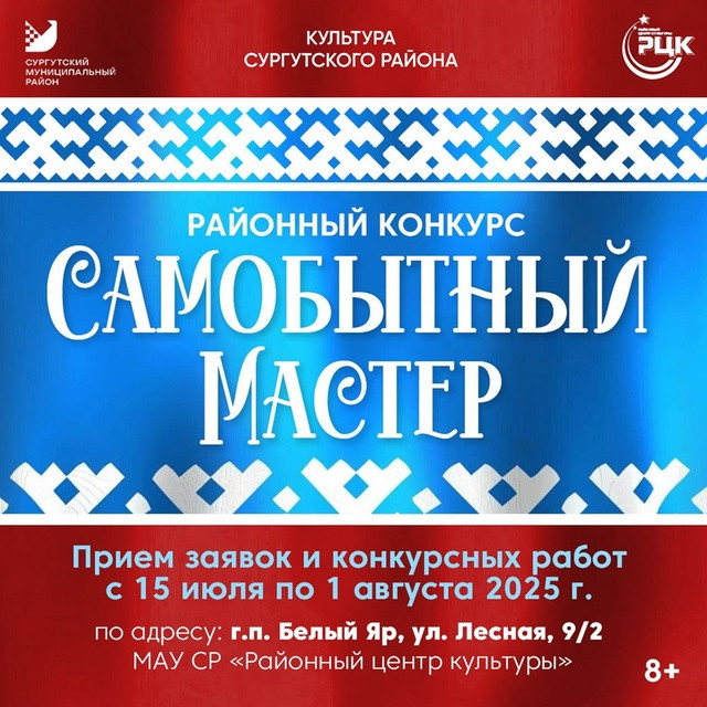 В Сургутском районе стартовал конкурс «Самобытный Мастер» В Сургутском районе стартовал конкурс «Самобытный Мастер»