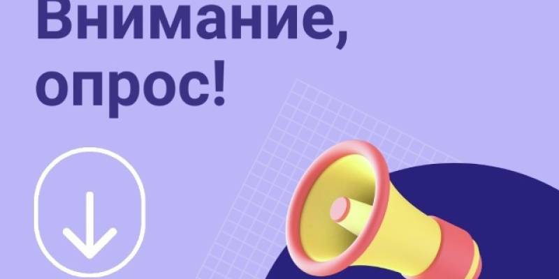 Педагоги и преподаватели, приглашаем пройти опрос