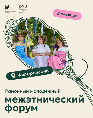 В Федоровском пройдет молодежный межэтнический форум В Федоровском пройдет молодежный межэтнический форум