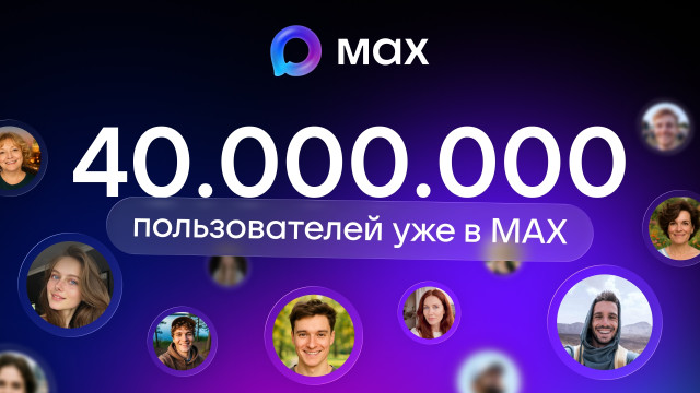 В МАХ зарегистрировались более 40 миллионов пользователей