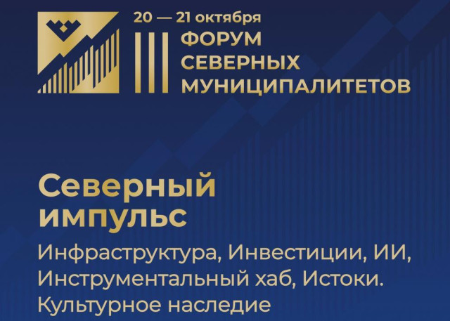 Стартовала регистрация на III Форум северных муниципалитетов «Северный импульс» Стартовала регистрация на III Форум северных муниципалитетов «Северный импульс»