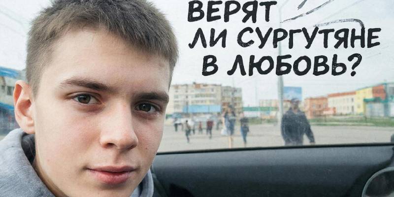 Верят ли сургутяне в любовь?