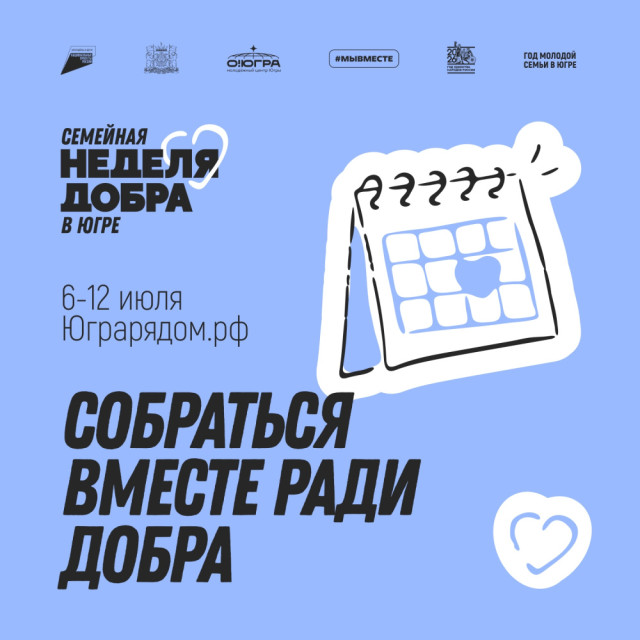Сургутский район присоединяется к «Семейной неделе добра в Югре» Сургутский район присоединяется к «Семейной неделе добра в Югре»
