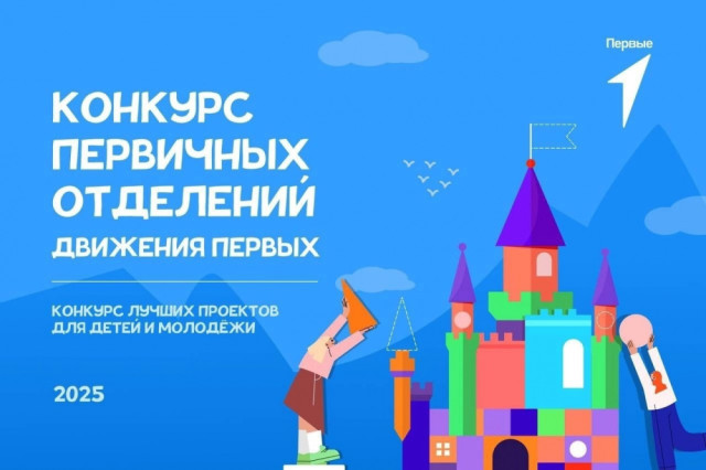 Стартовал конкурс первичных отделений Движения Первых