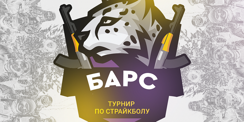 В Сургутском районе пройдет открытый турнир по страйкболу