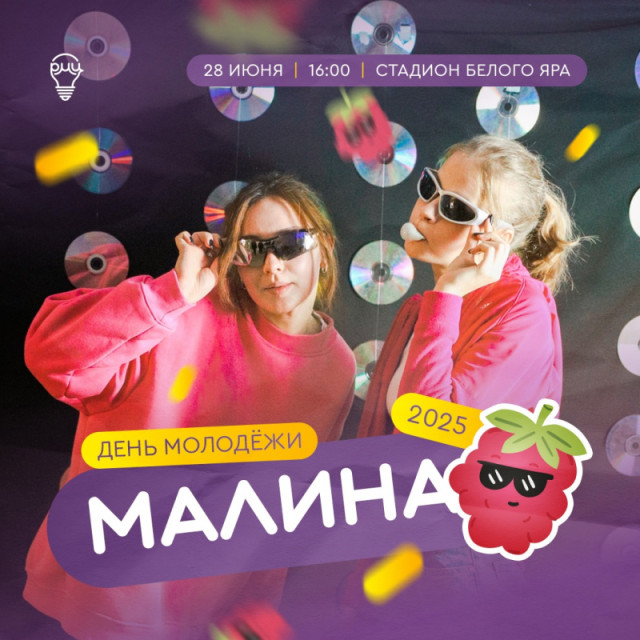 ​Малиновый день