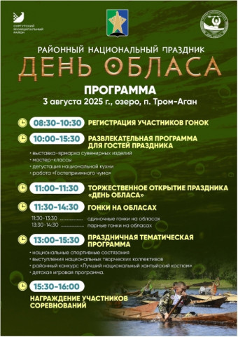 «День обласа» пройдет в Сургутском районе уже в эти выходные «День обласа» пройдет в Сургутском районе уже в эти выходные