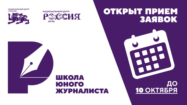 Стартовал новый сезон Школы юного журналиста