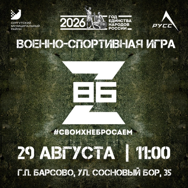 В Барсово пройдёт военно-спортивная игра &laquo;Z-86&raquo;